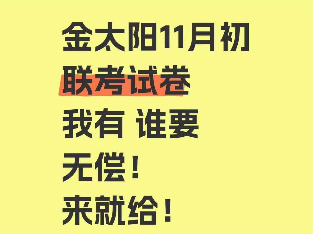 提前答案!福建省高一高二高三十一月金太阳联考试题答案解析提前公布完毕!请一键三连评论666领取题目解析哔哩哔哩bilibili