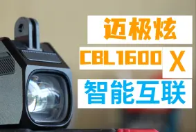 Download Video: 【好物分享】智能互联|迈极炫CBL1600X吊装截止线智能车灯