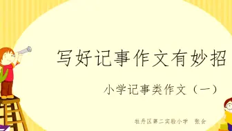 小四语文04-21 第一节 记叙文——《记事》第一课时