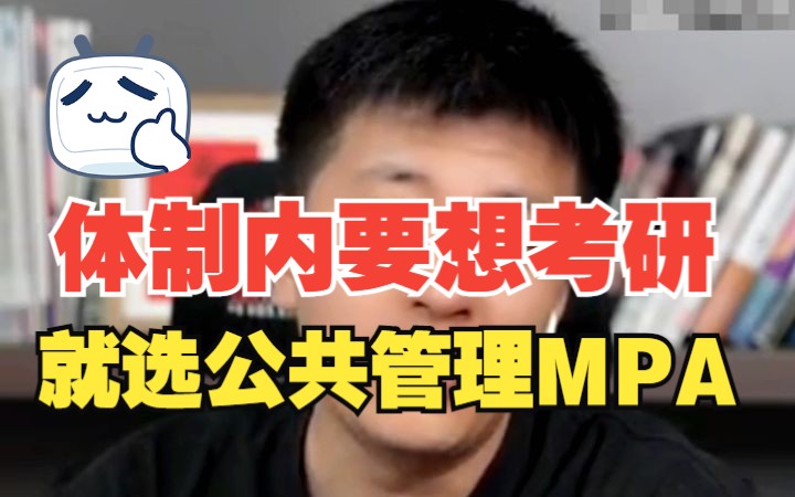 [图]体制内如果想要考研，就选公共管理MPA