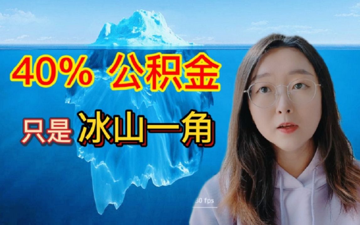 公积金从40%降到24%了,心好痛哔哩哔哩bilibili