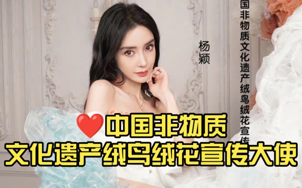 ❤️【Angelababy】杨颖中国非物质文化遗产绒鸟绒花宣传推广大使首封英国典藏时尚刊《Twin》哔哩哔哩bilibili