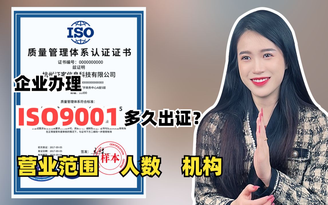 企业办理ISO9001多久能出证?哔哩哔哩bilibili