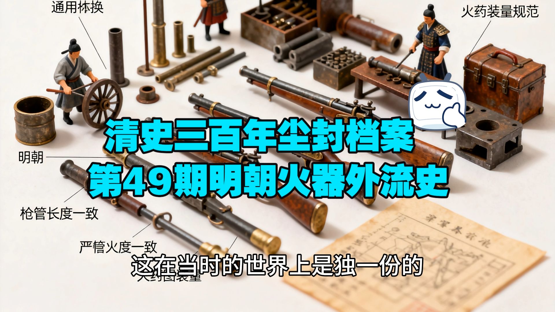 清史三百年尘封档案 第49期·明朝火器全球外流史：从洪武朝到崇祯朝，如何一步步被偷光送给后金