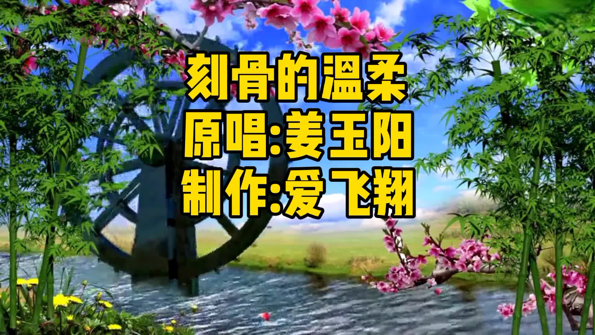 姜玉阳一首经典老歌《刻骨的温柔》我告诉自己不准哭,泪却忍不住哔哩哔哩bilibili