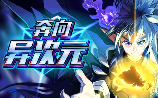 奥拉星新时代【异次元】