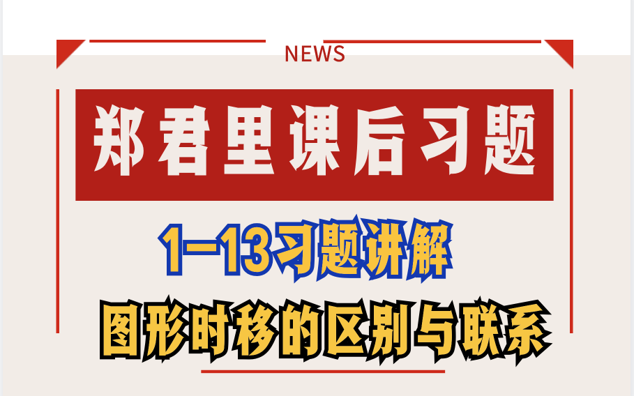 【信号与系统郑君里课后习题讲解1—13】图形时移的区别与联系哔哩哔哩bilibili