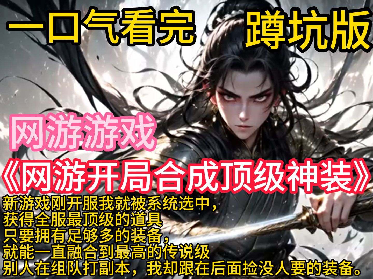 [图]《网游开局合成顶级神装》江白只想打金，开局却获得了无限合成系统。 当别人还在辛辛苦苦的为一件垃圾白装奋斗时。 江白却已经合成了传说神器！ 当别人还在组队刷怪时。