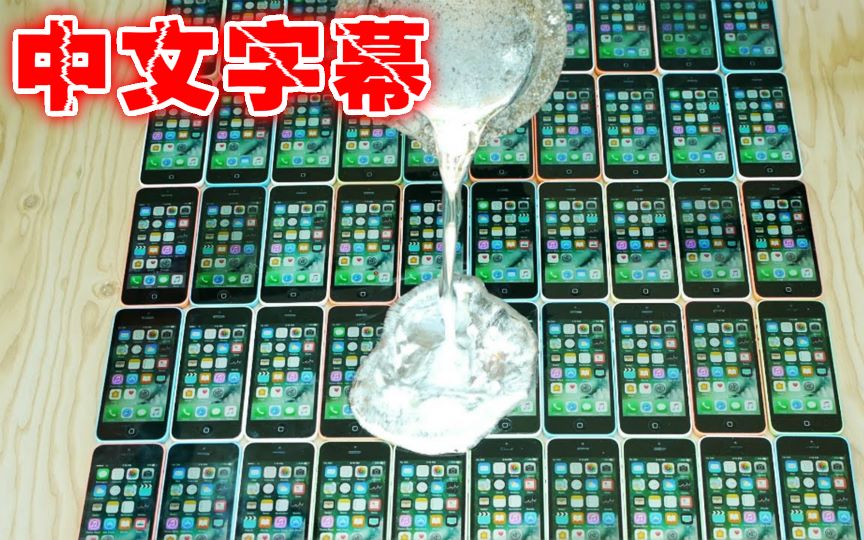 把8公斤的液态铝金属倒在50台iPhone 5c上你猜会怎样?哔哩哔哩bilibili