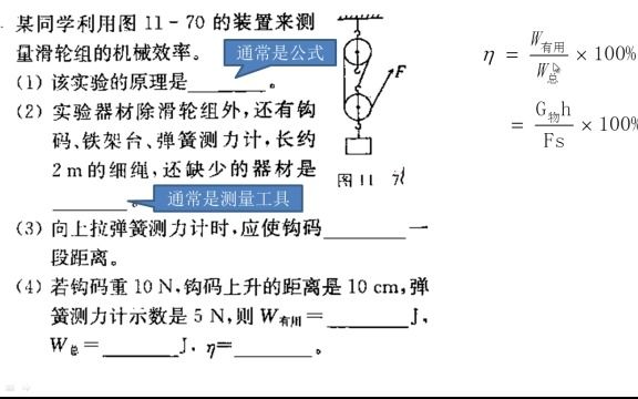 20题 机械效率实验题(某同学利用图的装置来测量滑轮组的机械效率(1)该实验的原理是(2)实验器材除滑轮组外,还有钩码、铁架台、弹簧测力计,长...