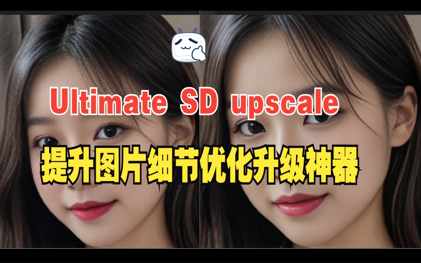 提升图片细节优化升级神器!Ultimate SD upscale让你的图片脱颖而出哔哩哔哩bilibili