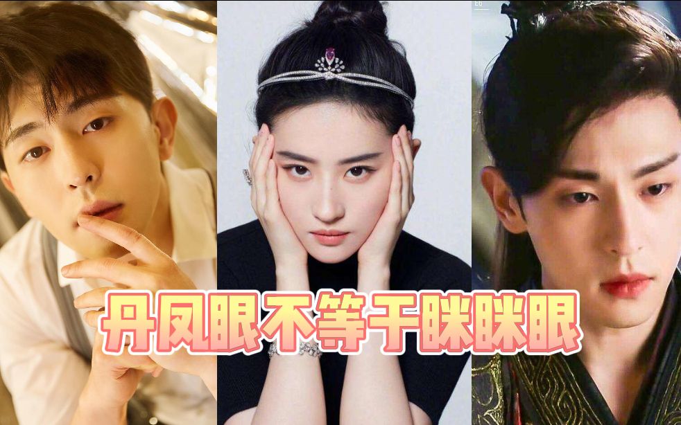 丹凤眼不等于眯眯眼