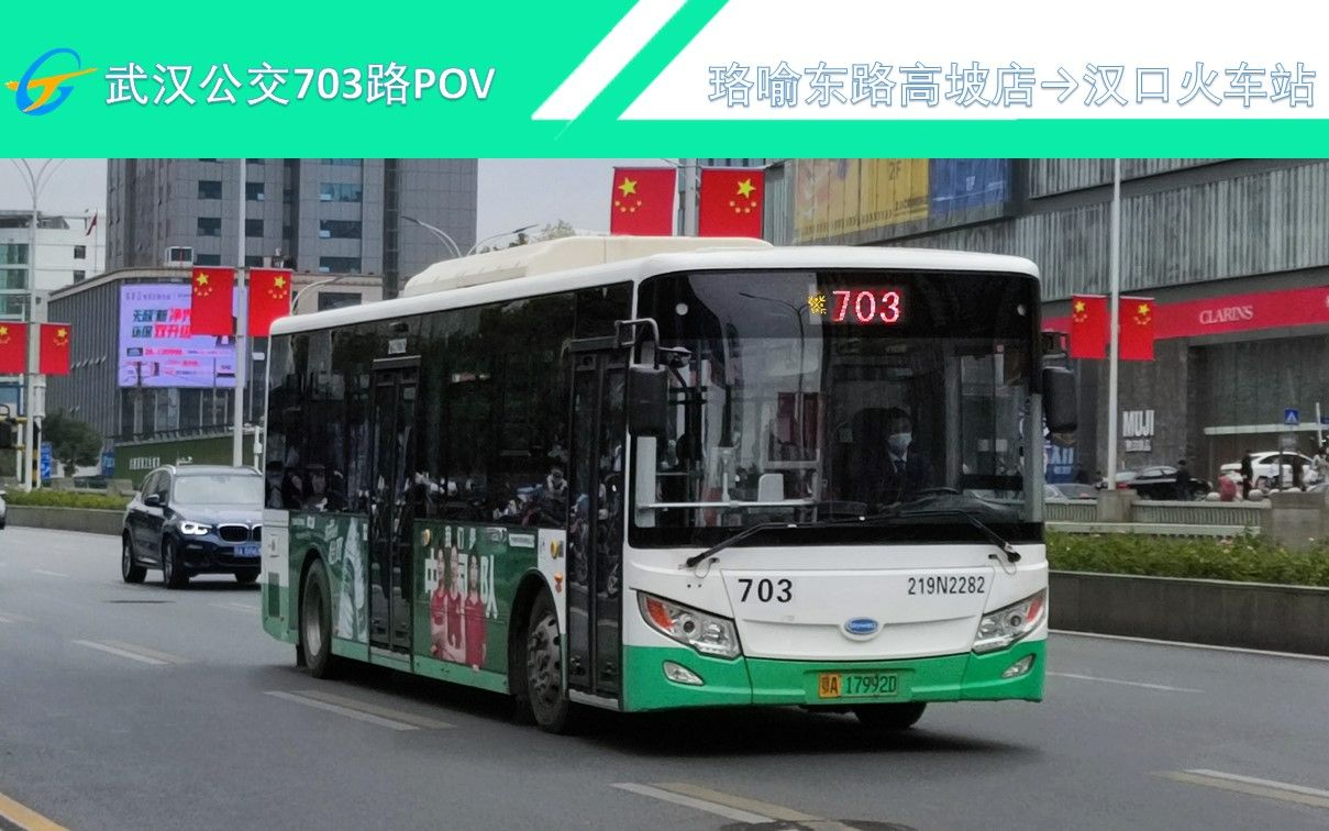 【武漢公交pov】703路全程(珞喻東路高坡店→漢口火車站)【含報站】