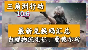 Tải video: 【三角洲行动】最新兑换码汇总，白嫖物流凭证、曼德尔砖，10月国庆最新福利。