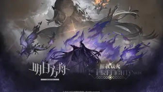 《明日方舟》SideStory「照我以火」活动宣传PV