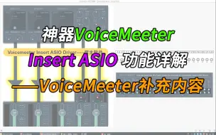 Скачать видео: 神器VoiceMeeter的Insert ASIO功能详解-VoiceMeeter补充内容