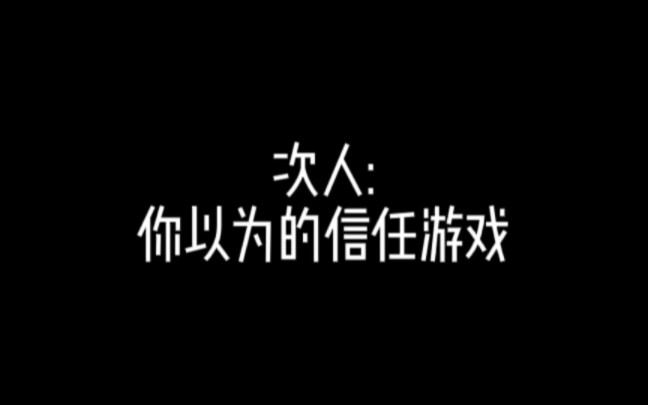 次人:你以为的信任游戏哔哩哔哩bilibili