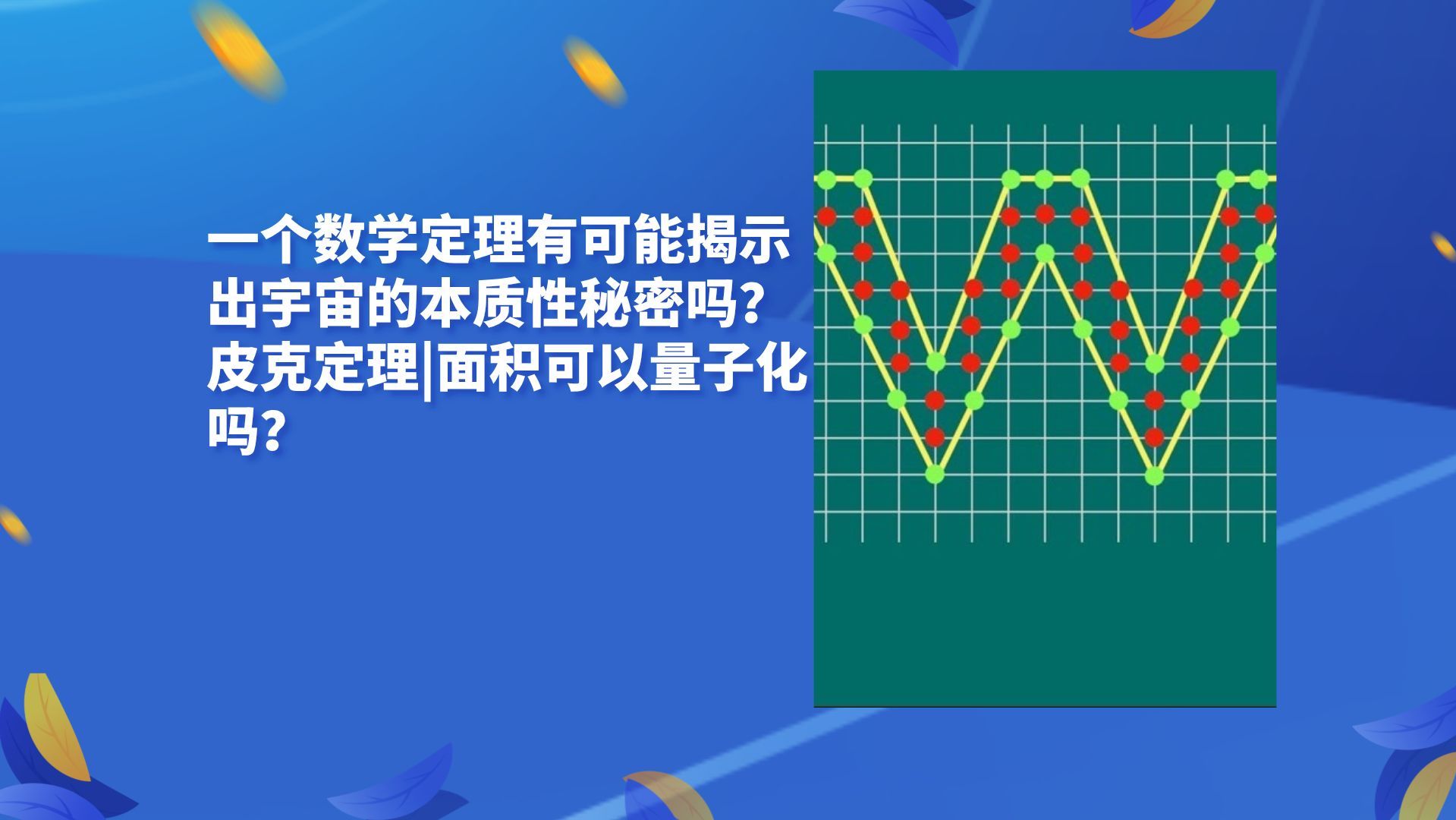 【一个数学定理有可能揭示出宇宙的本质性秘密吗?|皮克定理|面积可以量子化吗?】哔哩哔哩bilibili