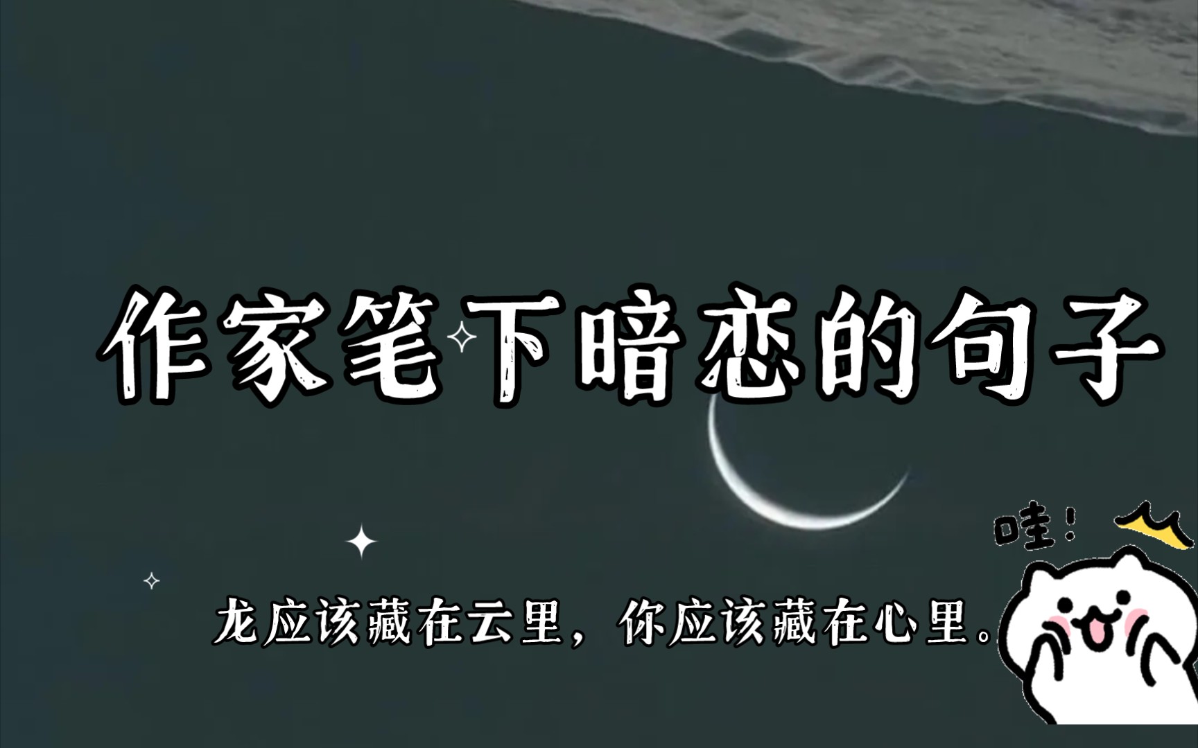 龙应该藏在云里,你应该藏在心里.丨作家笔下关于暗恋的文艺文案哔哩哔哩bilibili