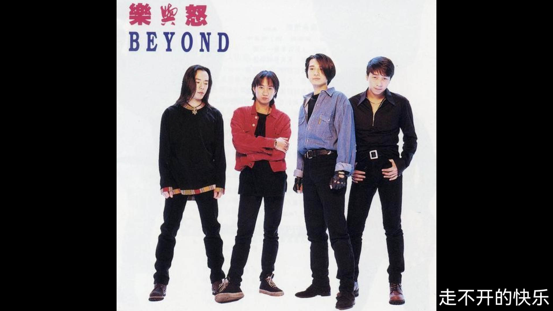 [图]走不开的快乐—Beyond