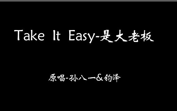 【是大老板】Take It Easy(孙八一&钧泽)哔哩哔哩bilibili