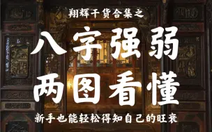 下载视频: 八字强弱旺衰怎么看？两个表格手把手教会入门新手查看自己的身强身弱