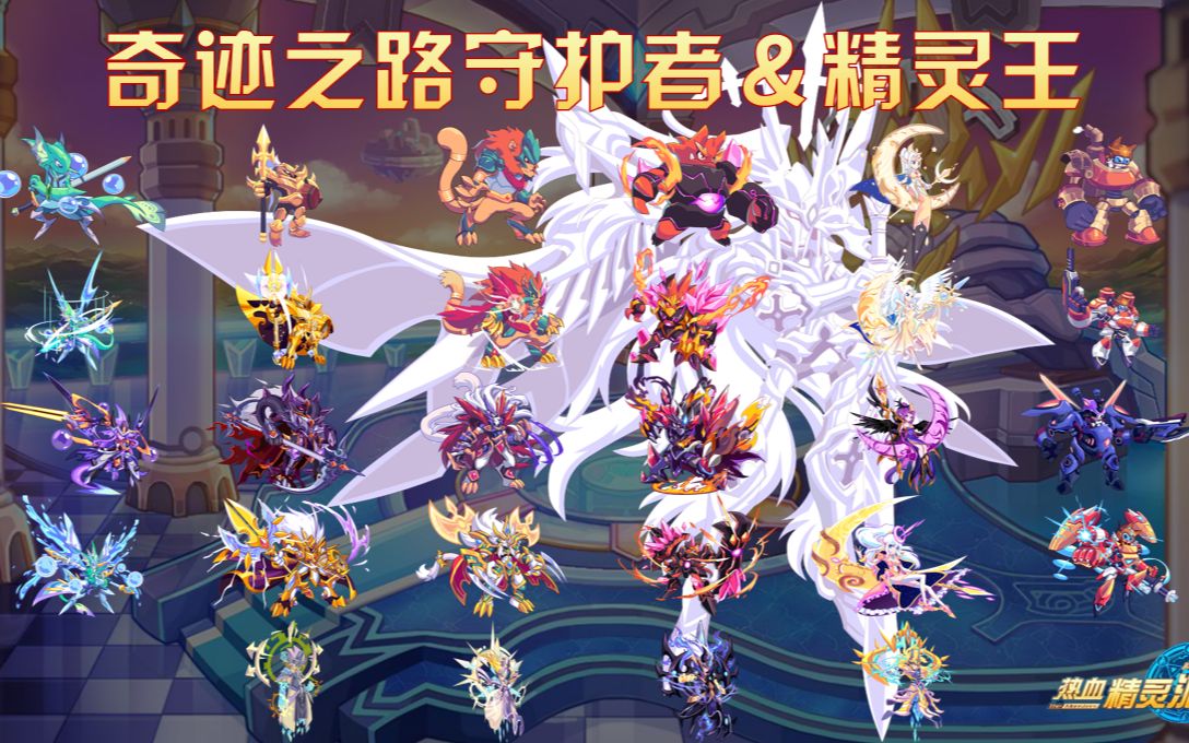 【热血精灵派全形态盘点】奇迹之路守护者&精灵王