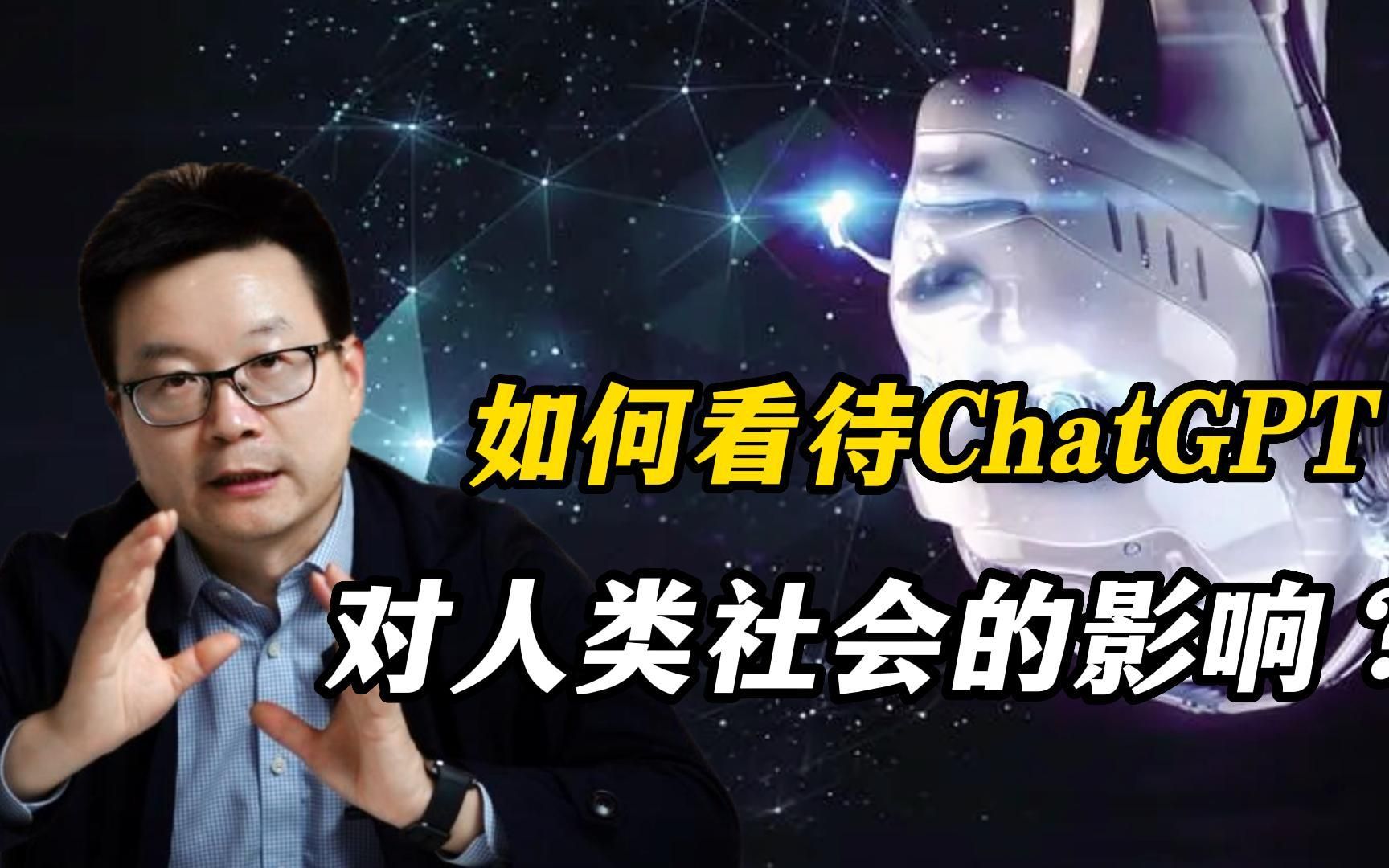 [图]如何看待ChatGPT对人类社会的影响？