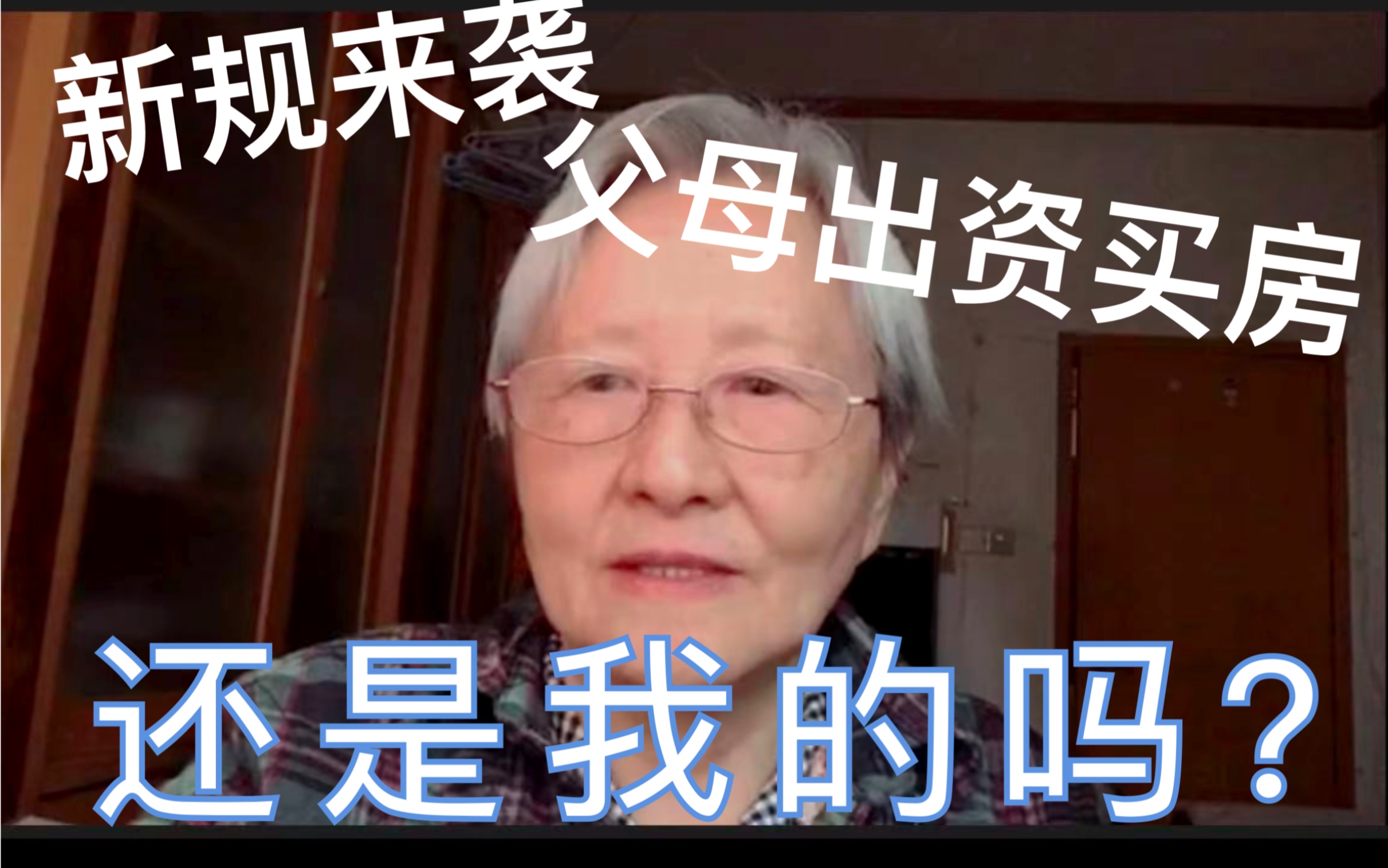 2021年民法典新规出台,关于父母出资买房,有了哪些不同规定?哔哩哔哩bilibili