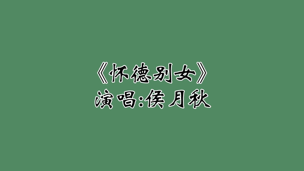 [图]京韵大鼓 怀德别女 侯月秋