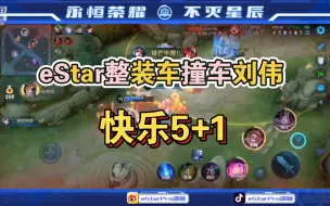 Download Video: eStar全队撞车刘伟，全员欢乐5+1，韩老二的野区被反烂了！[清融视角 2022.4.30]