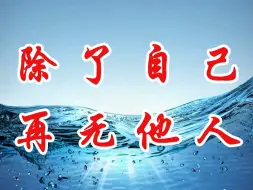 告诉你一个真相，你遇到的所有人，其实都不是人，在这世界上从来都只有你自己。一旦你领悟到这一点，便能拥有随时气定神闲的能力。