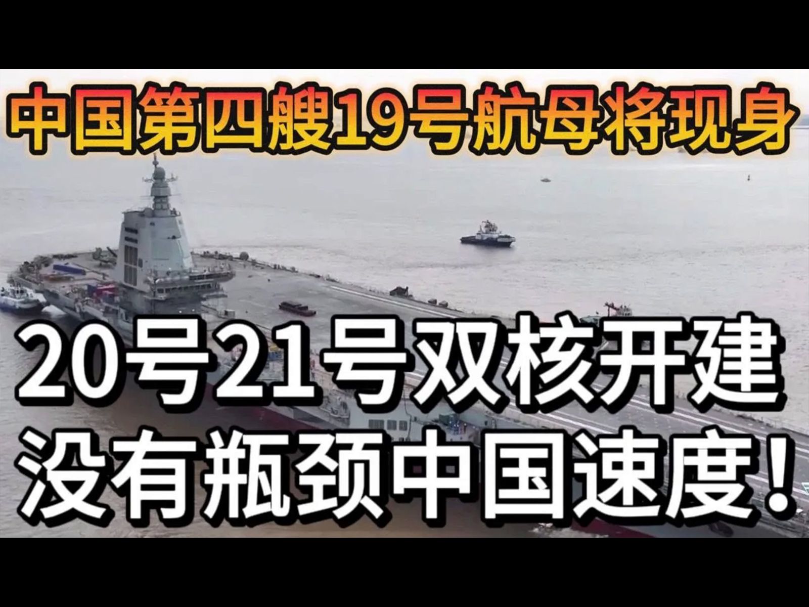 福建舰过时啦?中国第四艘航空母舰19号将现身,20号和21号已开工!中国海军司令说,没有瓶颈,造的很快!哔哩哔哩bilibili