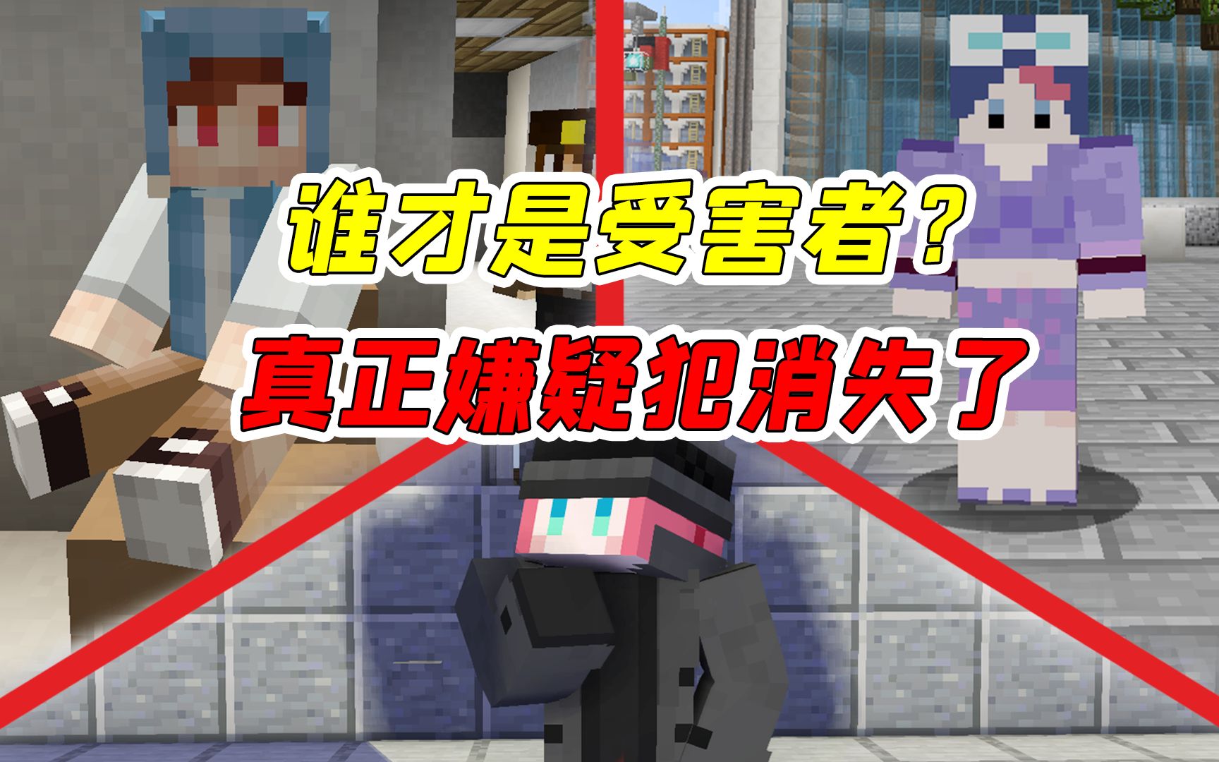 mc侦探社15:谁才是真正的受害者?不灵姐大战嫌疑犯!