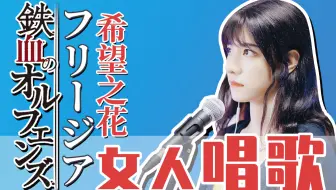 祈inory フリージア 希望之花 连结我们的羁绊 铁血的奥尔芬斯 哔哩哔哩 Bilibili