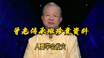 下载视频: 曾仕强教授：人要学会发火