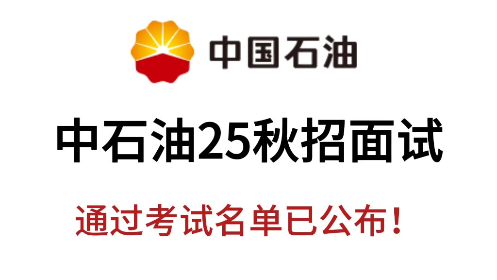 中石油2025校招 “通过考试名单”已出,你能进面吗?哔哩哔哩bilibili