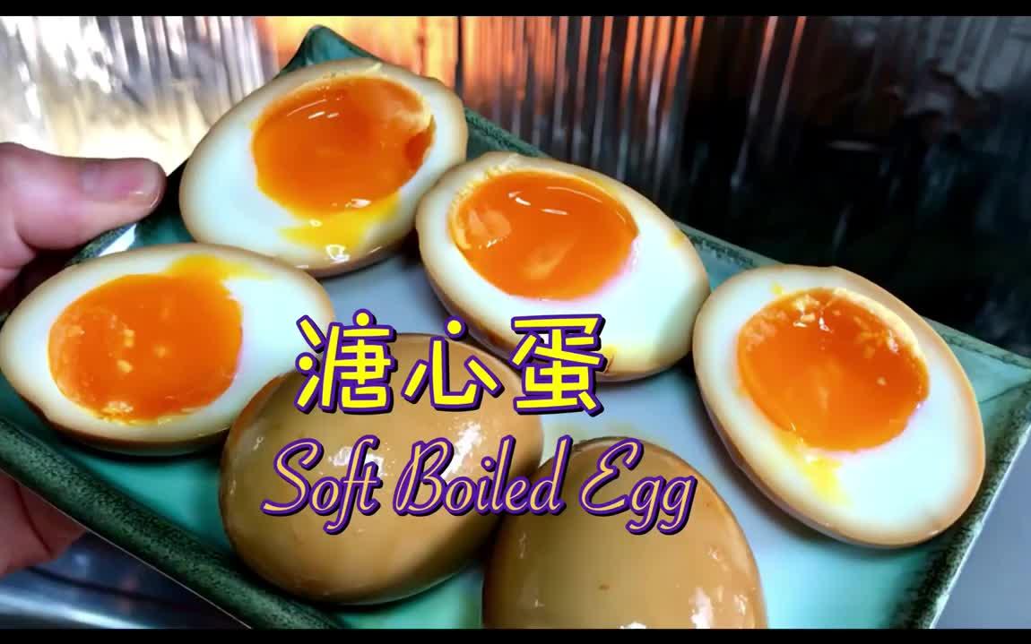 溏心蛋softboiledegg一次成功简单做法