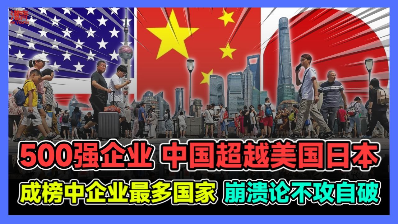 500强企业中国超越美日 成榜中企业最多国家 中国崩溃论不攻自破!哔哩哔哩bilibili