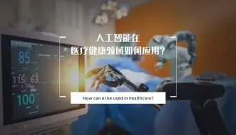 Download Video: 人工智能在医疗健康领域如何应用？