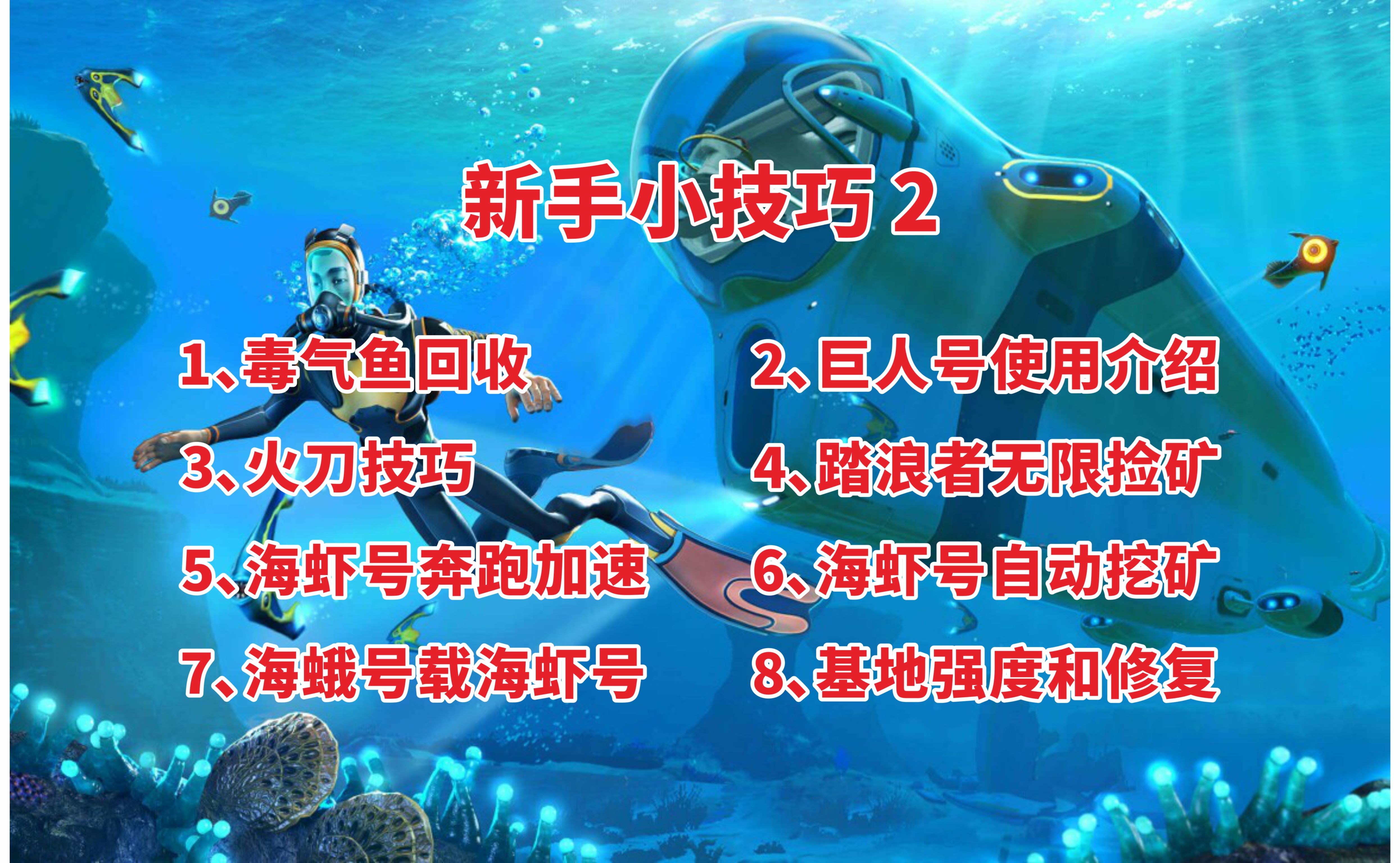 【深海迷航】游戏实用技巧攻略2哔哩哔哩bilibili深海迷航