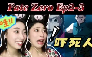 Download Video: 【Fate/Zero S1|2-3】Reaction 变态杀人魔组合？Lancer登场！