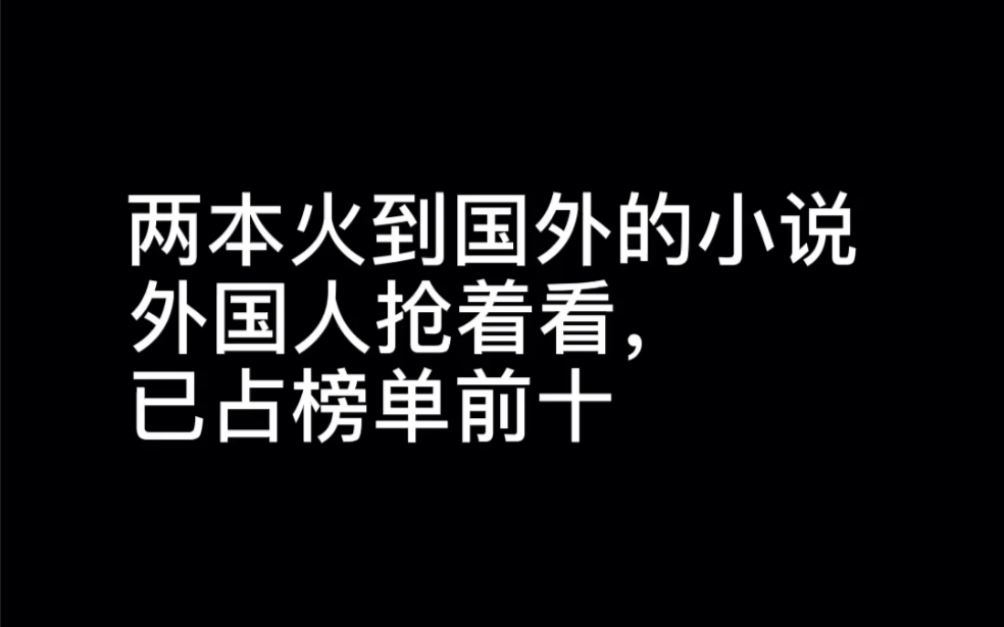 两本火到国外的小说外国人抢着看,已占榜单前十哔哩哔哩bilibili