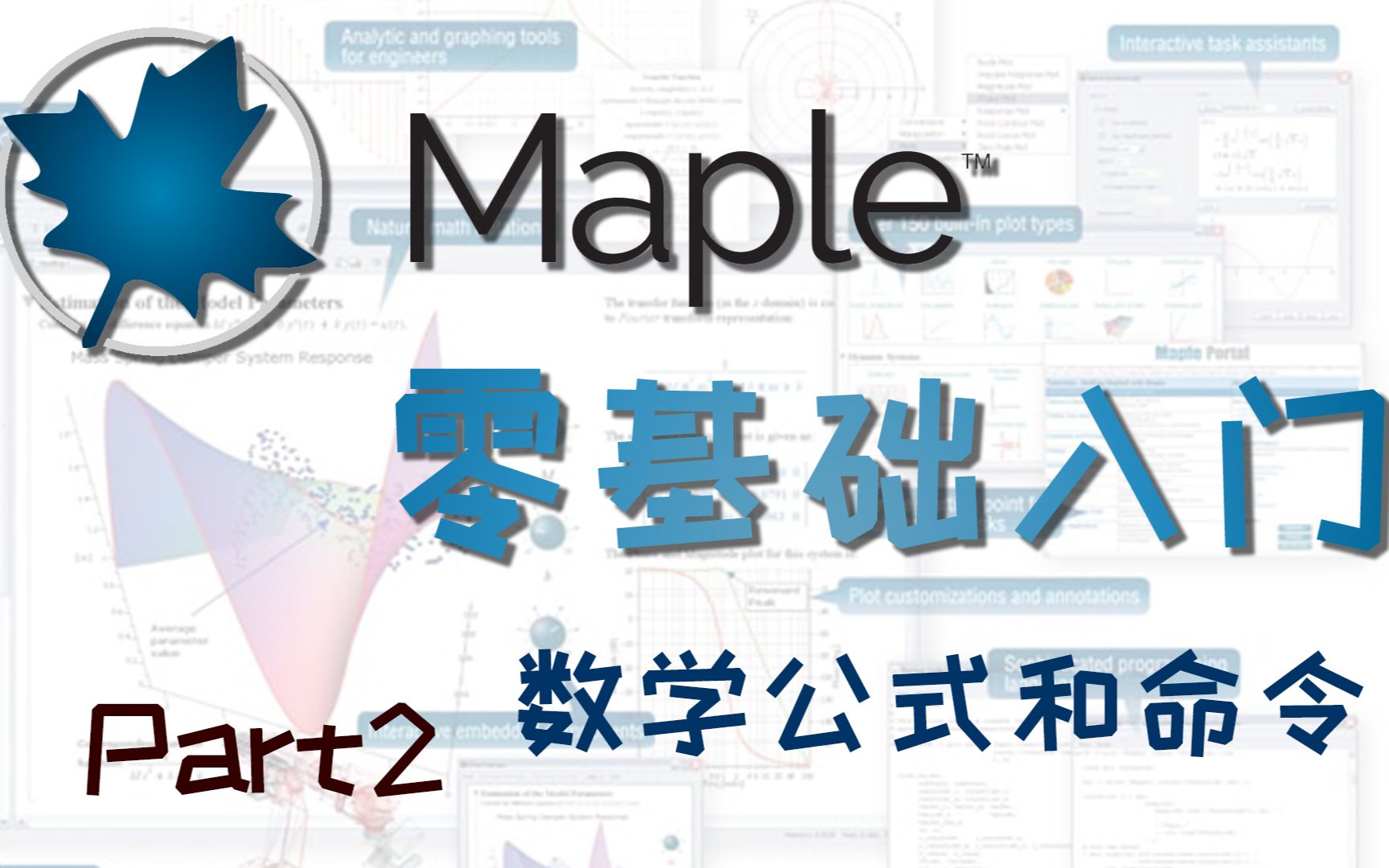 [图]零基础入门 Maple 软件 第二部分-数学公式