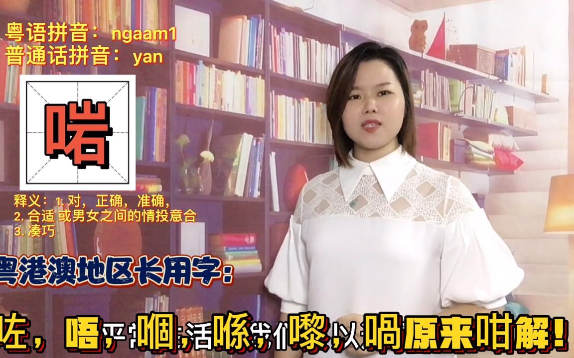 咗,啱,啋,喎的粤语是什么意思?学好4个口字族,做个真广东人哔哩哔哩bilibili