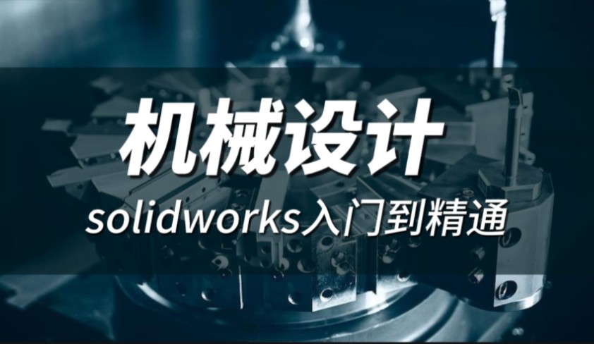 机械设计solidworks培训 微信banerbh 天津博奥教育设计培训 机械非标设计 solidworks基础入门 模具设计课程 天津机械设计培训机构推荐哔哩哔哩bilibili