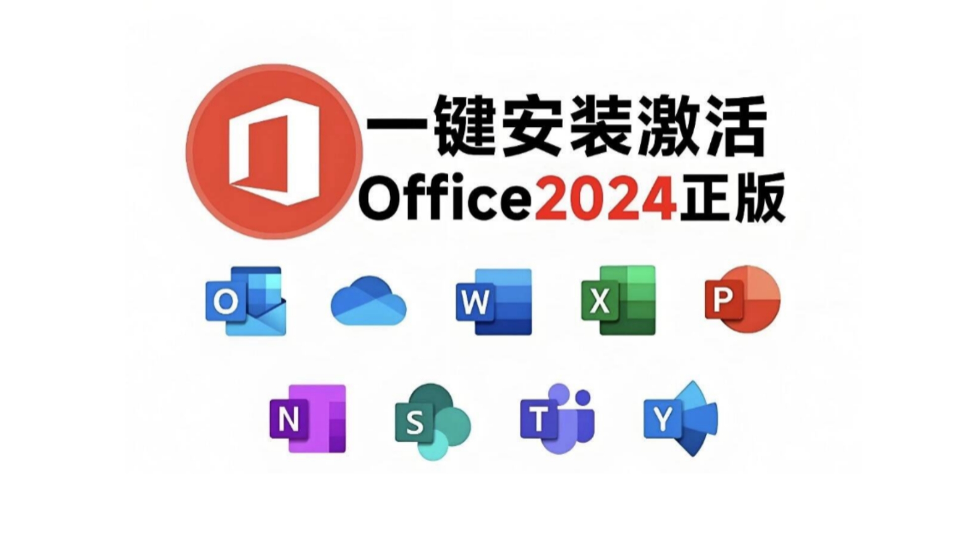 [图]微软 Office 2024版 正式发布，安装+激活教程来了！（附安装包下载），一键安装word、excel、PPT、visio、project2024正式版永