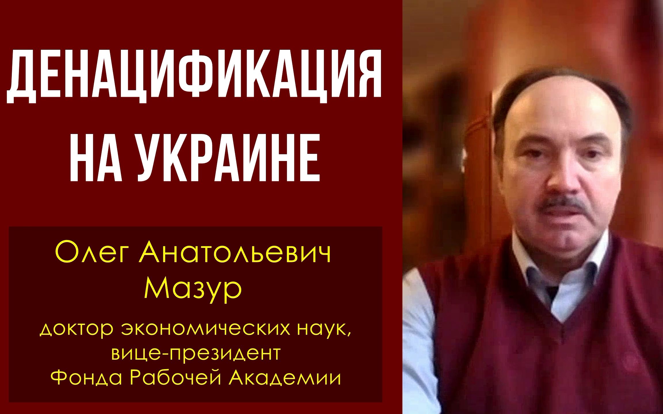 [图]Денацификация на Украине. Олег Анатольевич Мазур. 03.03.2022.