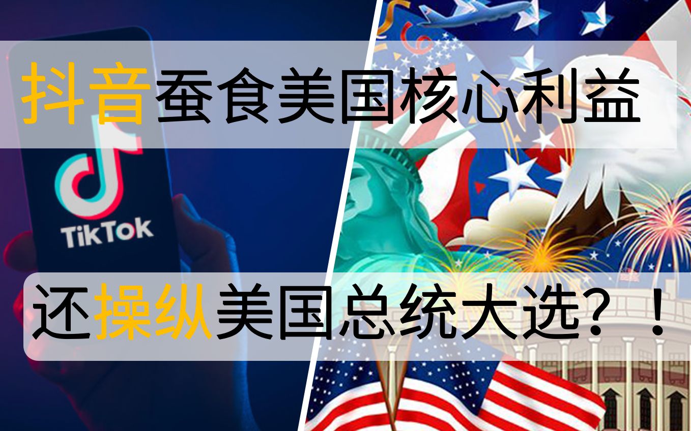 封禁!抖音(tiktok)蚕食美国核心利益,还操纵美国总统大选?!哔哩哔哩bilibili