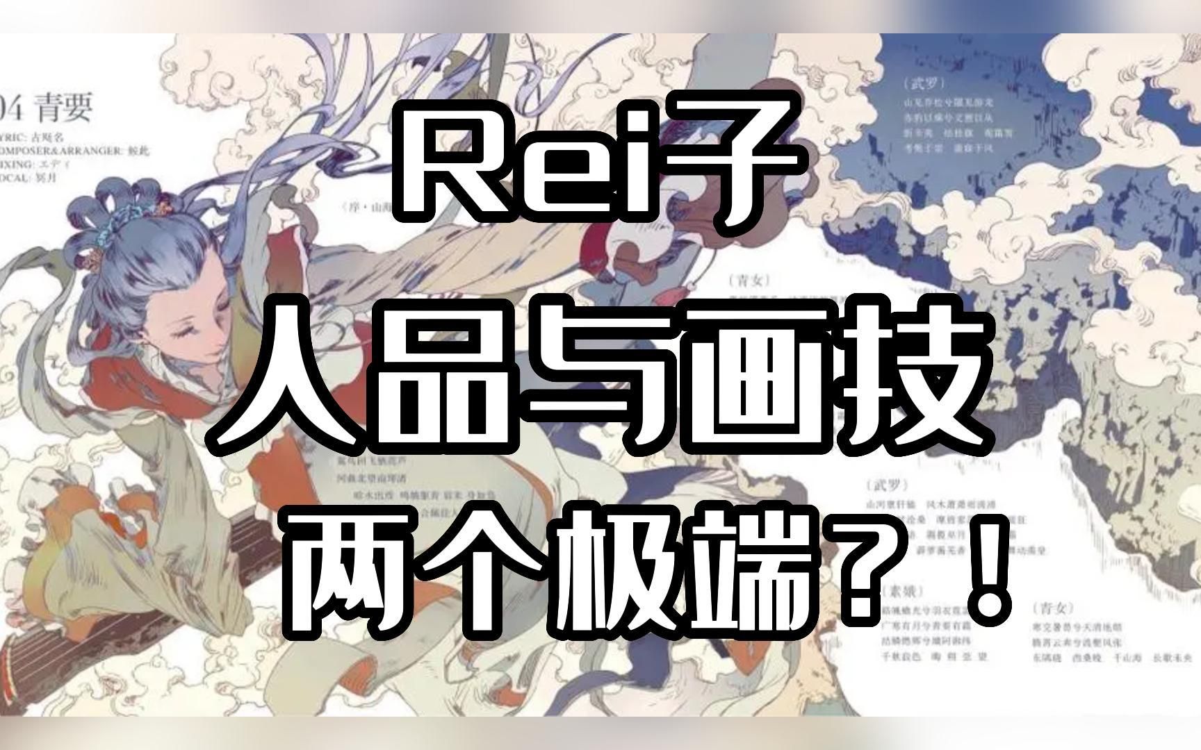 [图]【画师推荐】Rei子-老天给你了某些东西就会从你身上拿走某些东西？